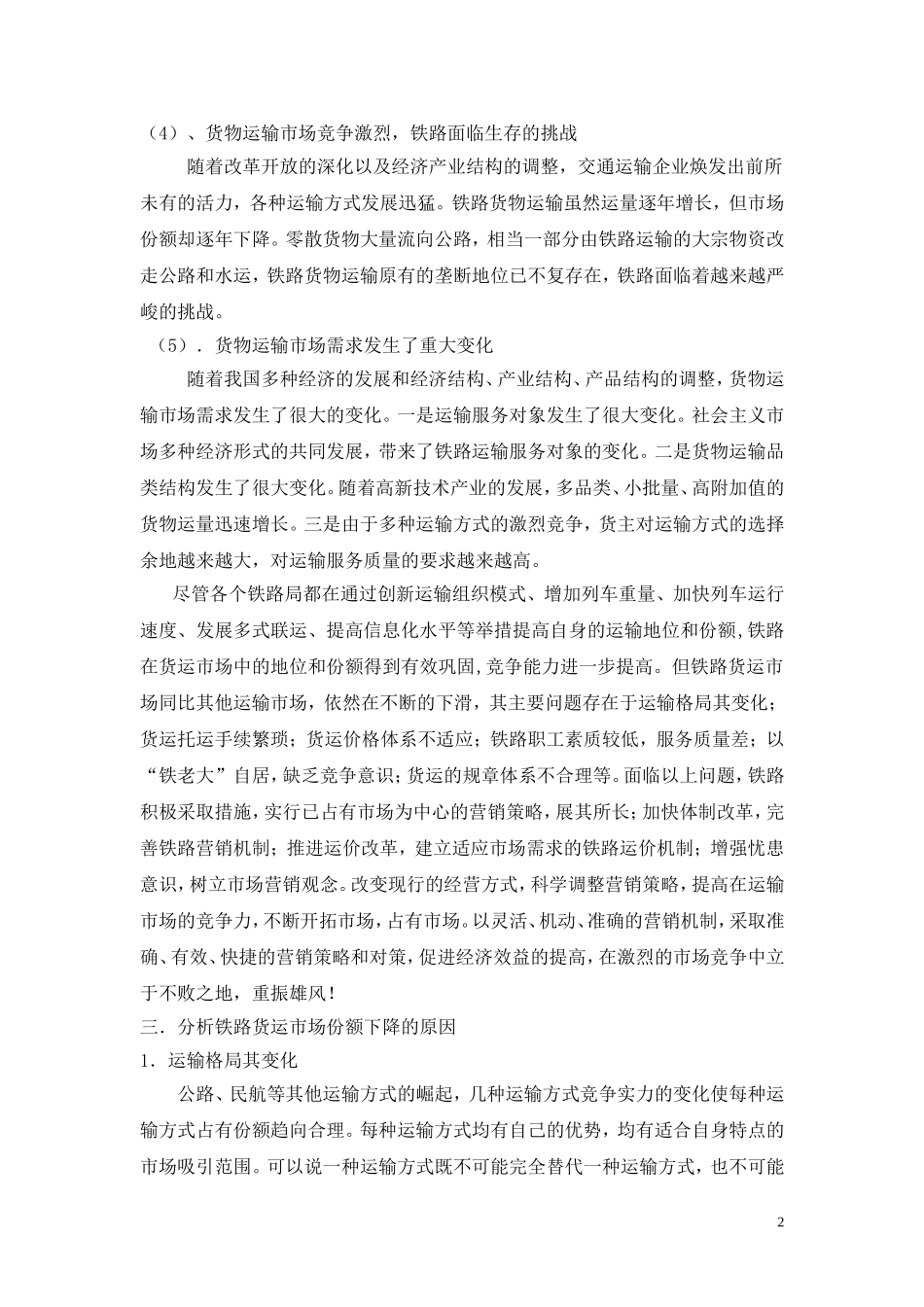 当今铁路货物运输营销_第2页