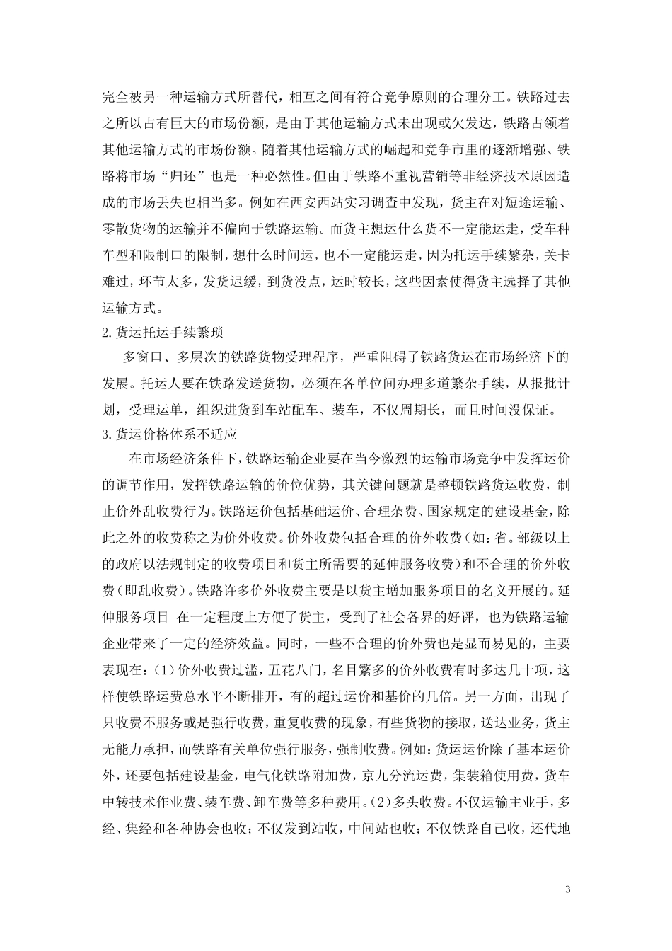 当今铁路货物运输营销_第3页