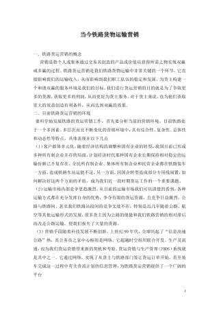 当今铁路货物运输营销