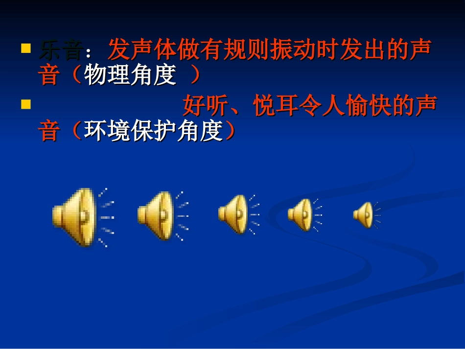 《乐音》课件_第2页