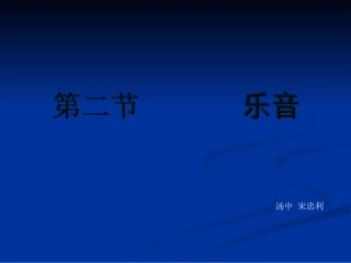 《乐音》课件