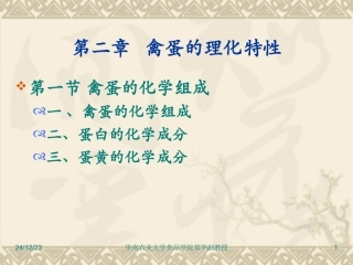 第8讲  禽蛋的特性与贮藏