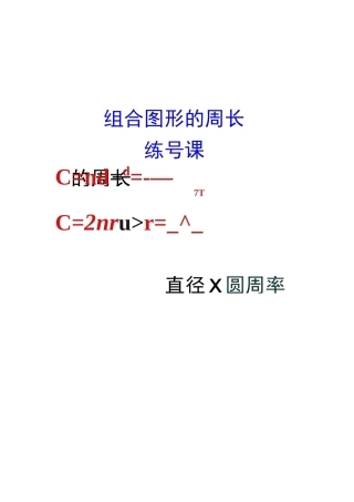 组合图形的周长.