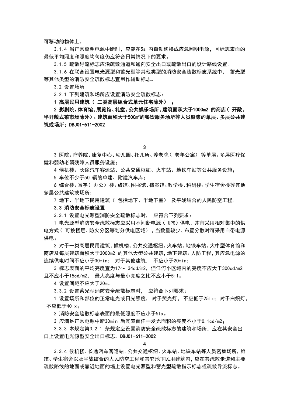 DB北京市地方标准DBJ01-611-2002消防安全疏散标志设置标准_第2页