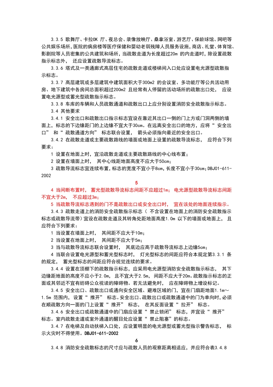 DB北京市地方标准DBJ01-611-2002消防安全疏散标志设置标准_第3页