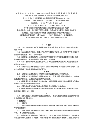 DB北京市地方标准DBJ01-611-2002消防安全疏散标志设置标准