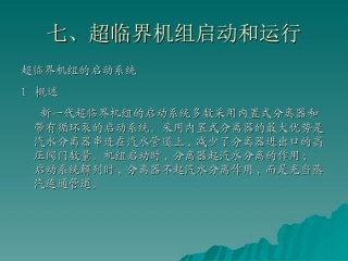 超临界机组启动和运行