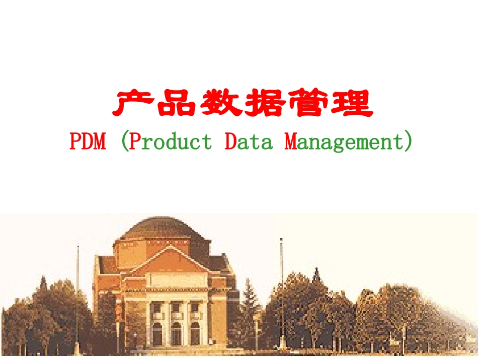 产品数据管理_第1页