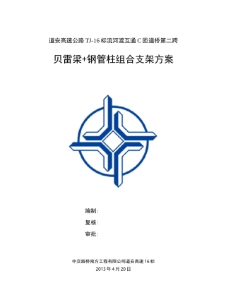 C匝道桥贝雷梁+钢管桩组合支架方案
