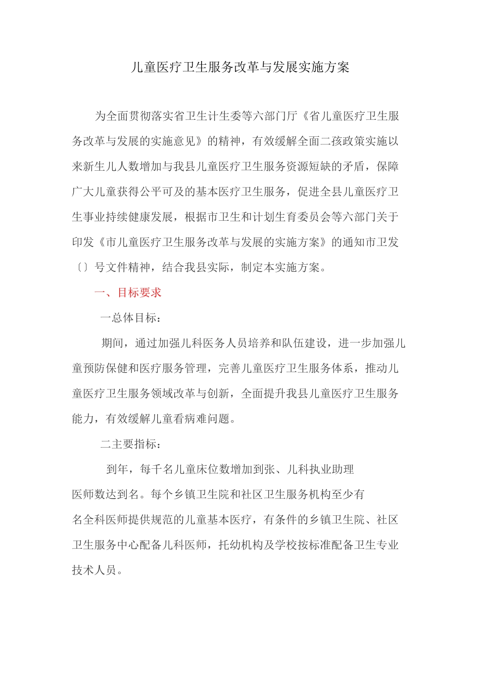 儿童医疗卫生服务改革与发展实施方案_第1页
