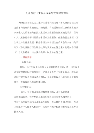 儿童医疗卫生服务改革与发展实施方案