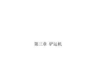 铲运机平地机