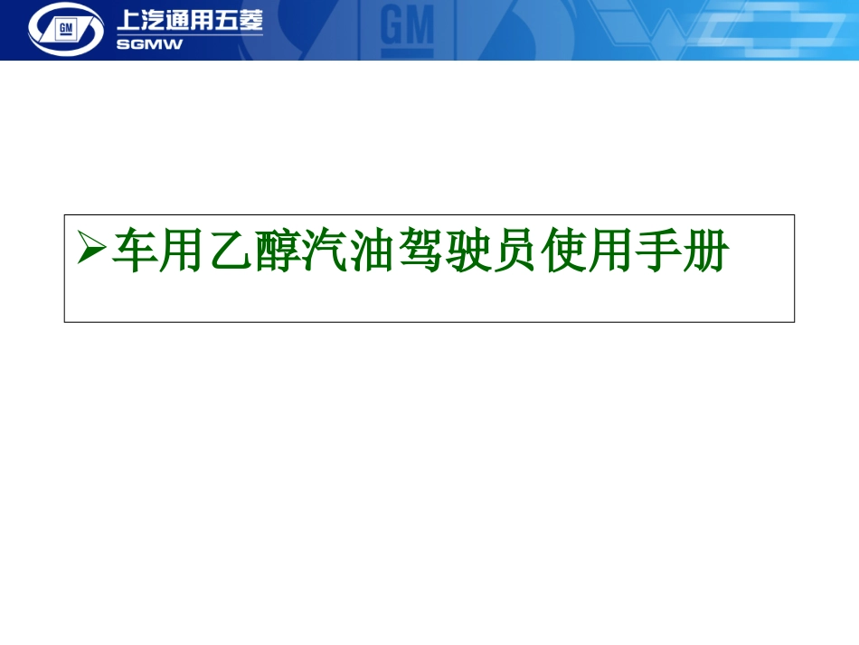 车用乙醇汽油使用常识_第1页