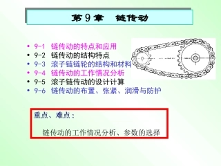 第9章 链传动