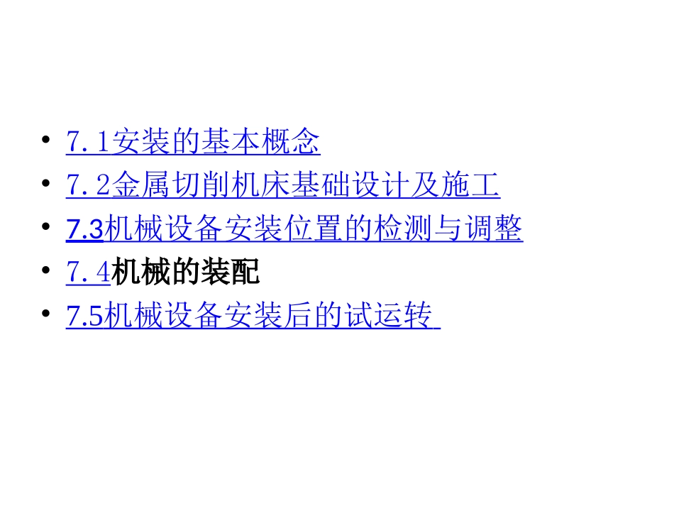 第7章机械设备的安装-2_第2页