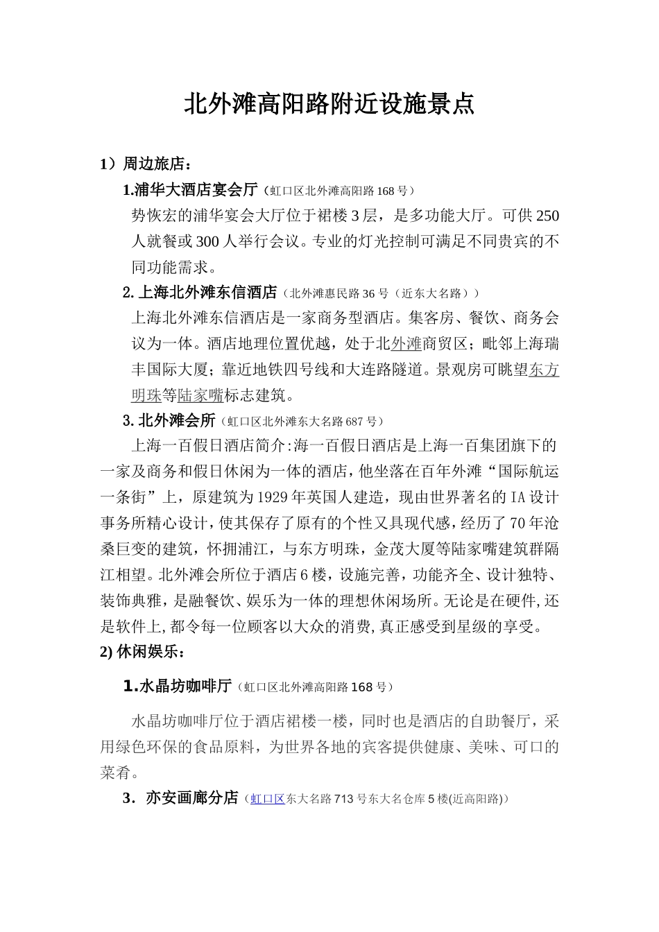 北外滩高阳路附近设施景点_第1页