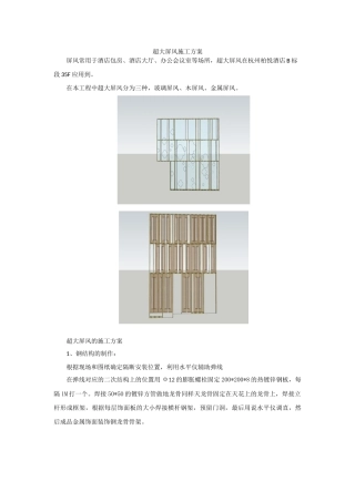 超大屏风施工方案