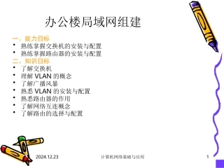 办公楼局域网组建