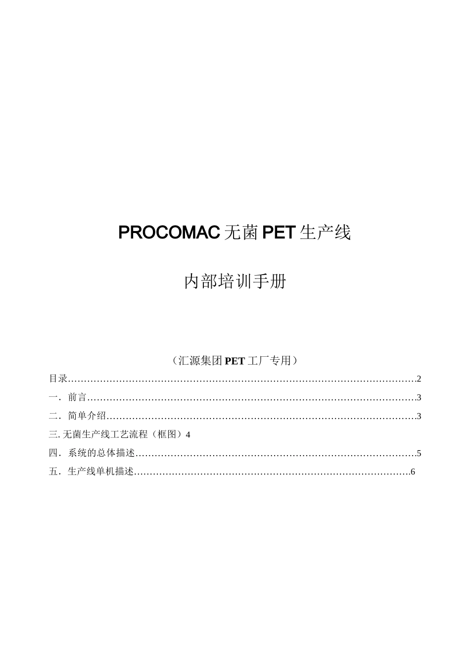 PROCOMAC无菌PET生产线_第1页
