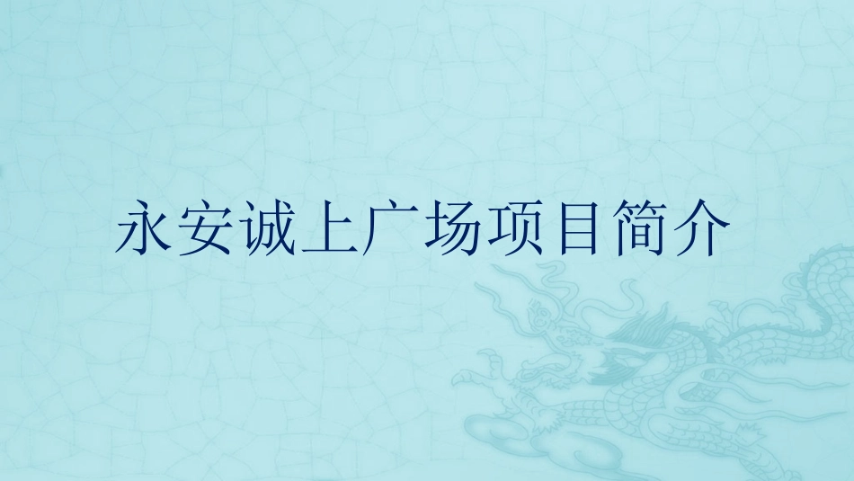 诚上广场项目简介_第1页