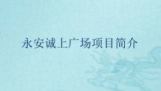 诚上广场项目简介