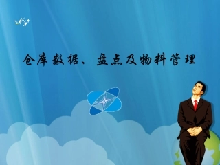 仓库数据与管理职能