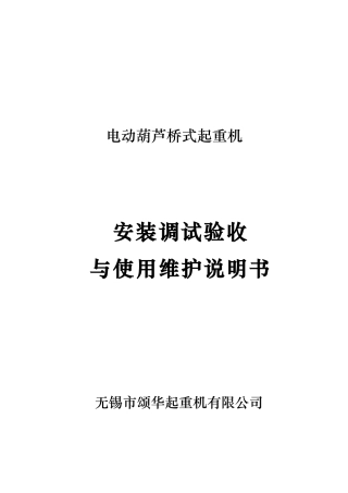 LH型葫芦双梁使用说明书新规