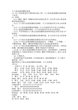 大六角高强度螺栓连接