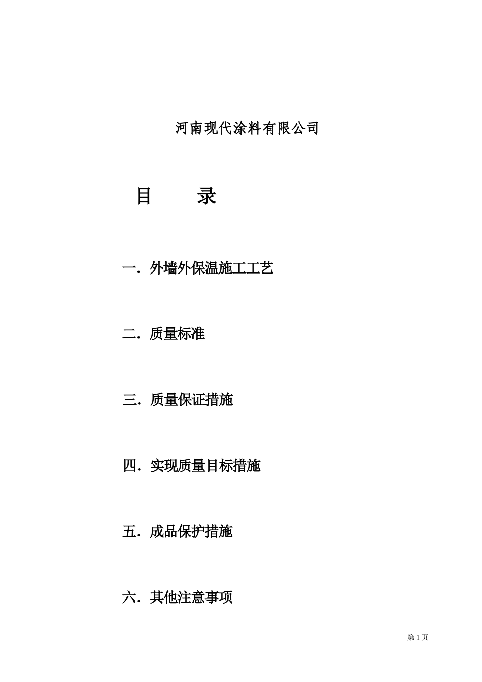 EPS聚苯板薄抹灰外墙外保温施工方案+2_第2页