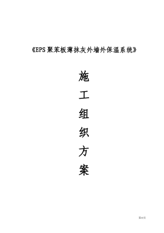 EPS聚苯板薄抹灰外墙外保温施工方案+2