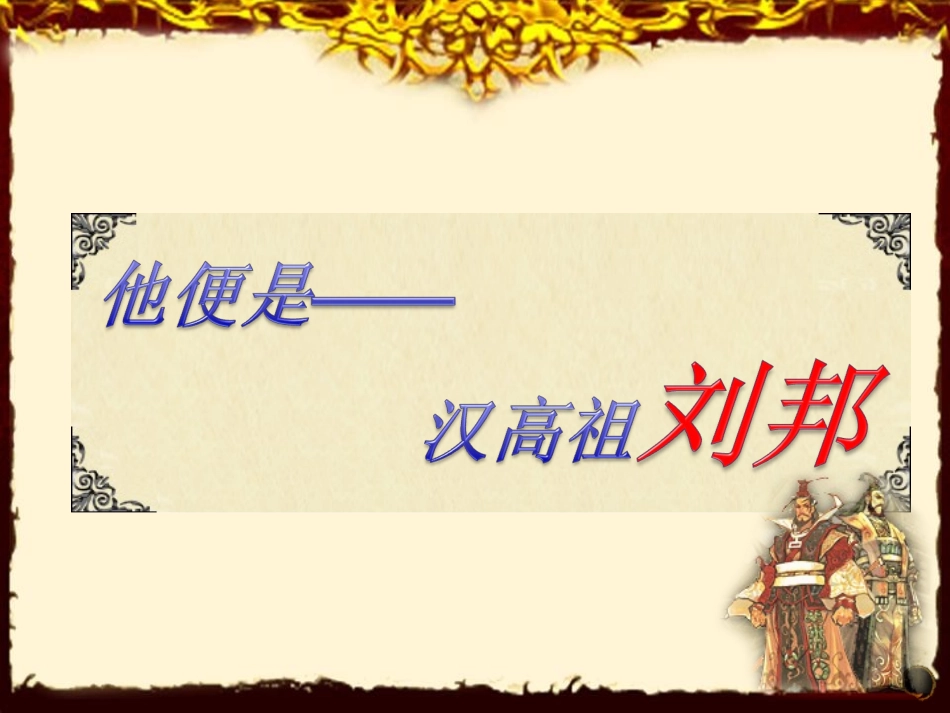 班涉调高祖还乡课件_第2页