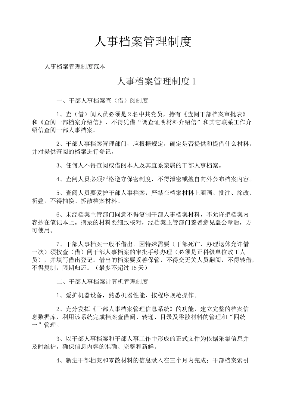 人事档案管理制度_第1页