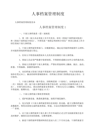 人事档案管理制度