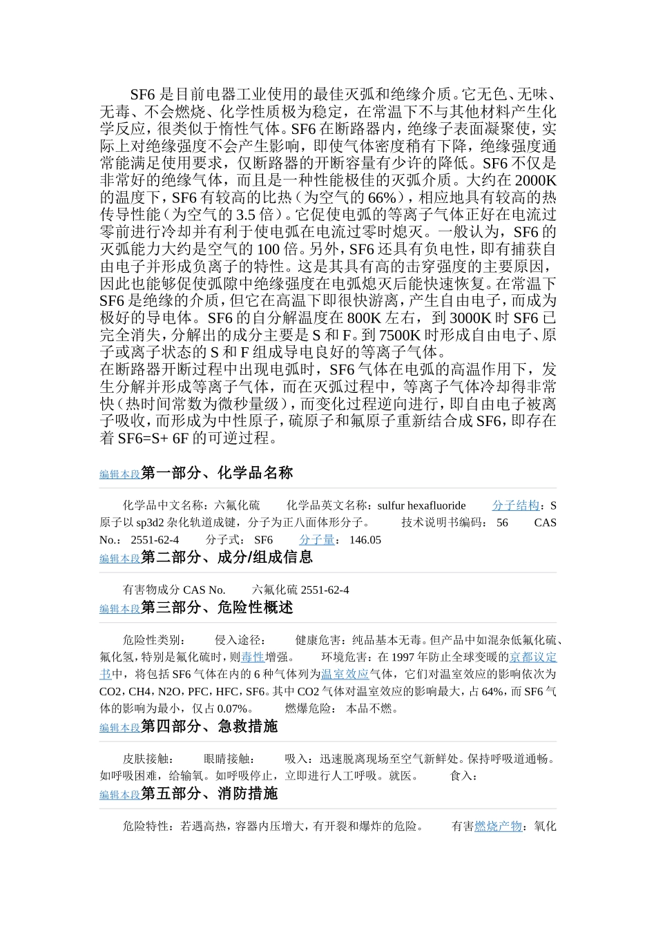 SF6 气体作为绝缘与灭弧介质有哪些特点_第1页