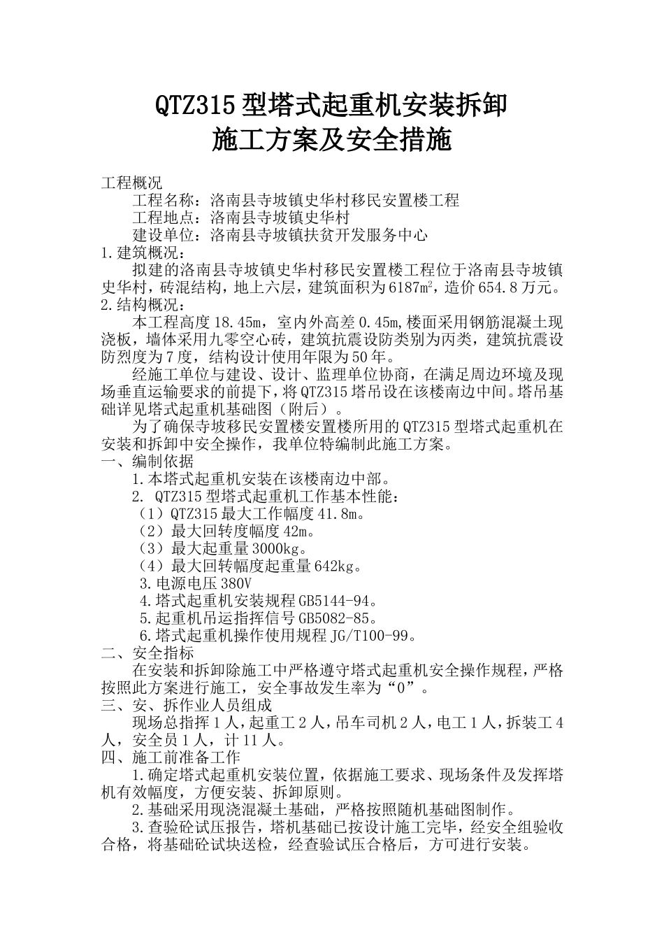QTZ315型塔式起重机安装拆卸_第1页