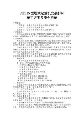 QTZ315型塔式起重机安装拆卸
