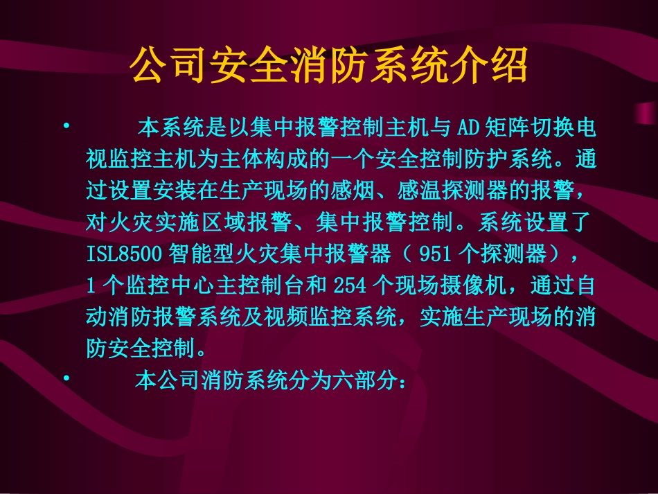 厂区消防系统介绍_第1页
