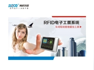 RFID电子工票--车间现成管理最佳工具