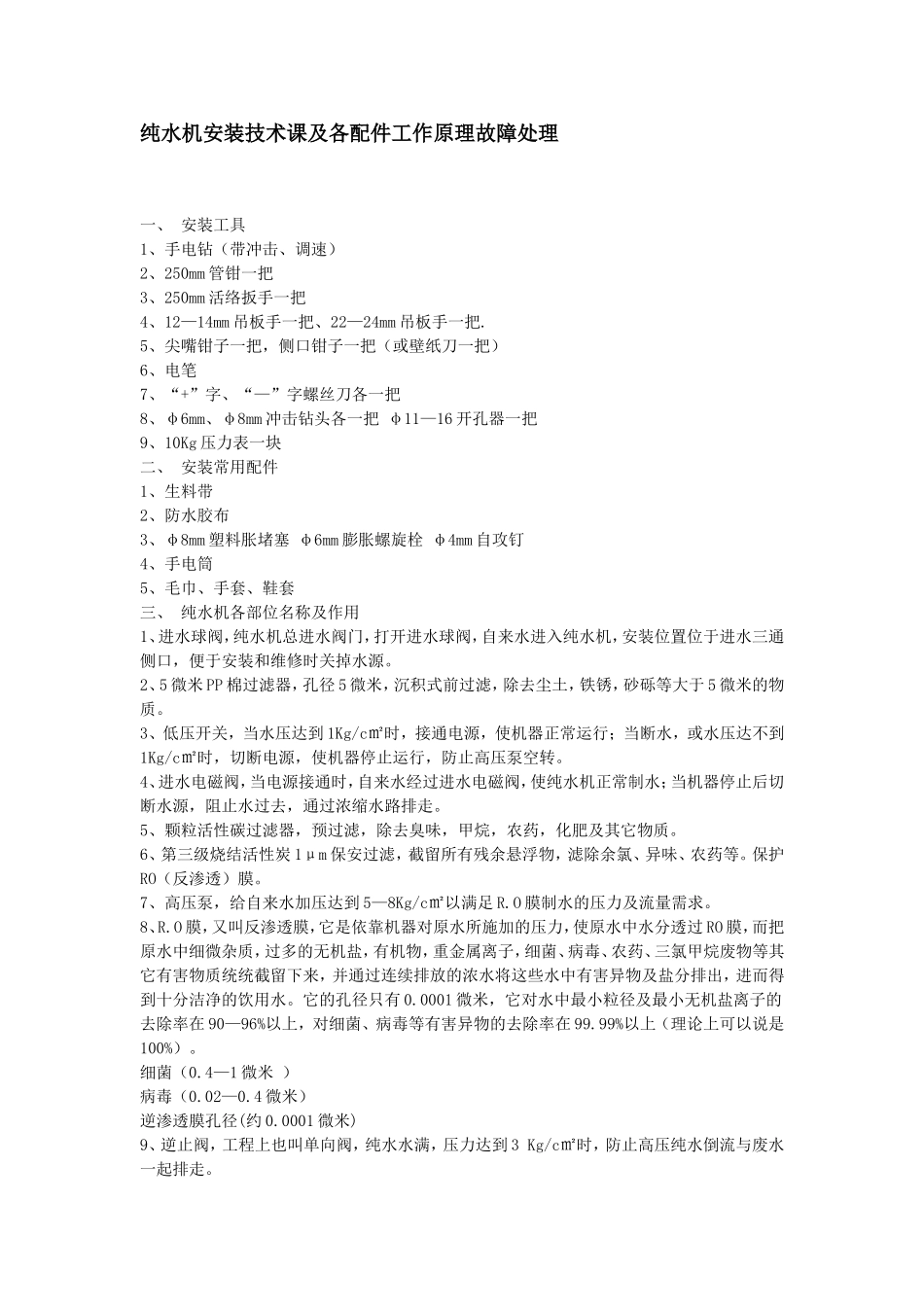 纯水机安装技术课及各配件工作原理故障处理_第1页