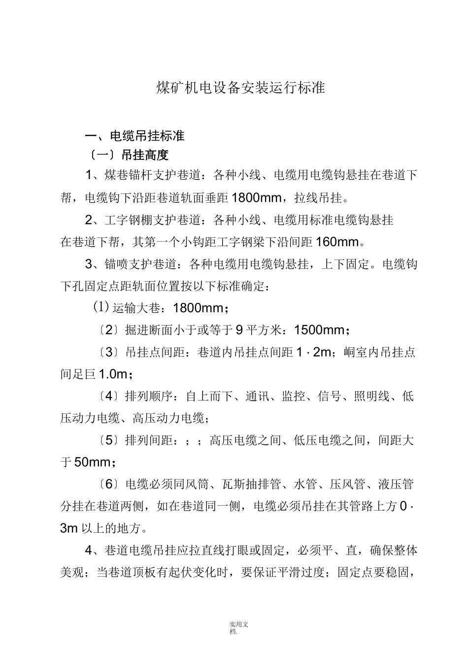 煤矿机电设备安装运行标准_第1页