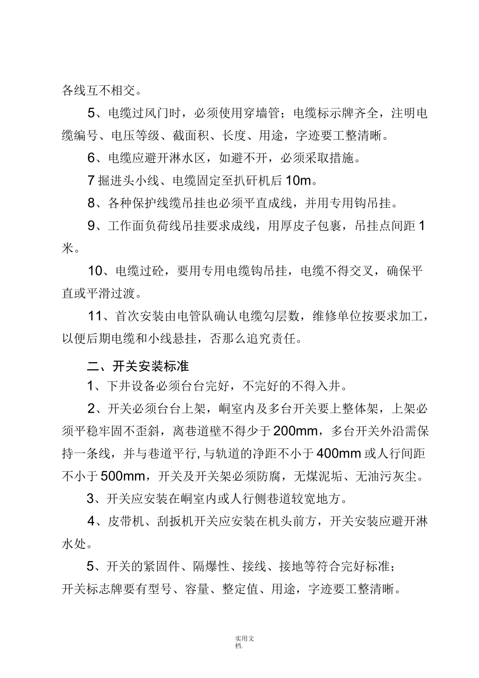 煤矿机电设备安装运行标准_第2页