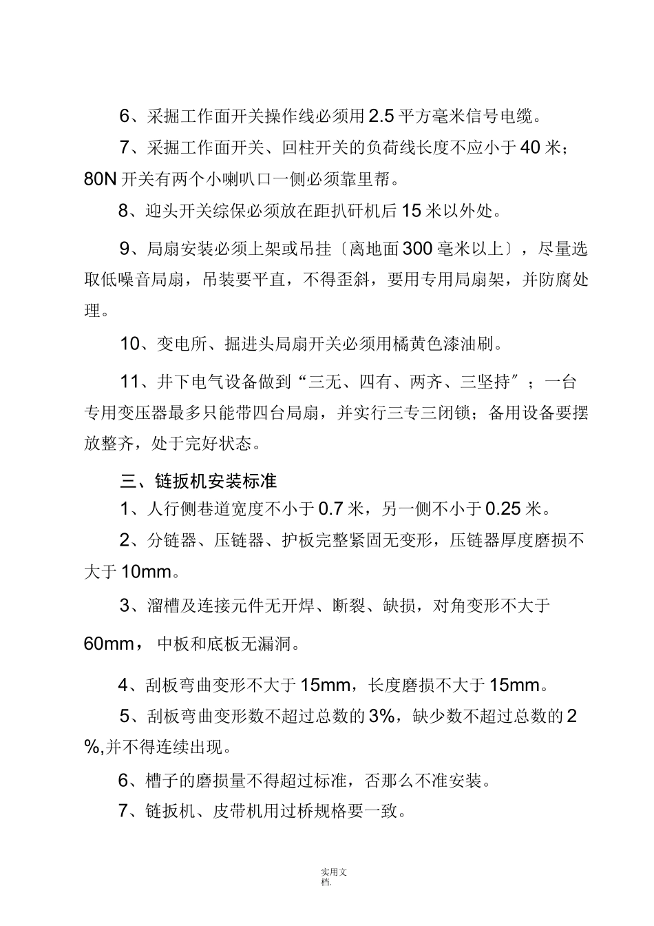 煤矿机电设备安装运行标准_第3页