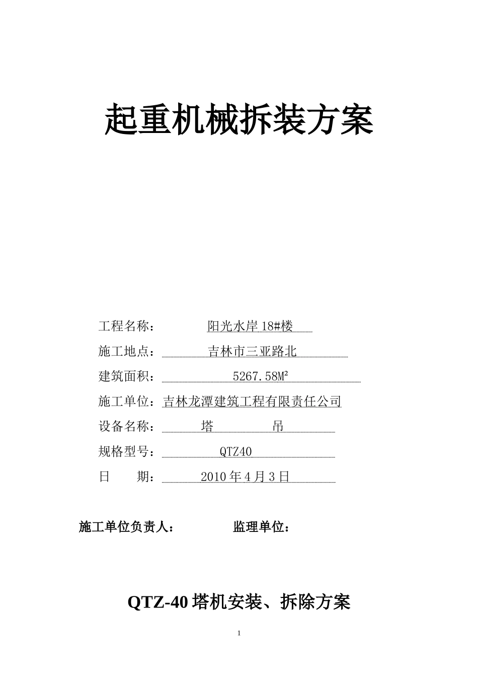 QTZ-40起重机械拆装方案_第1页