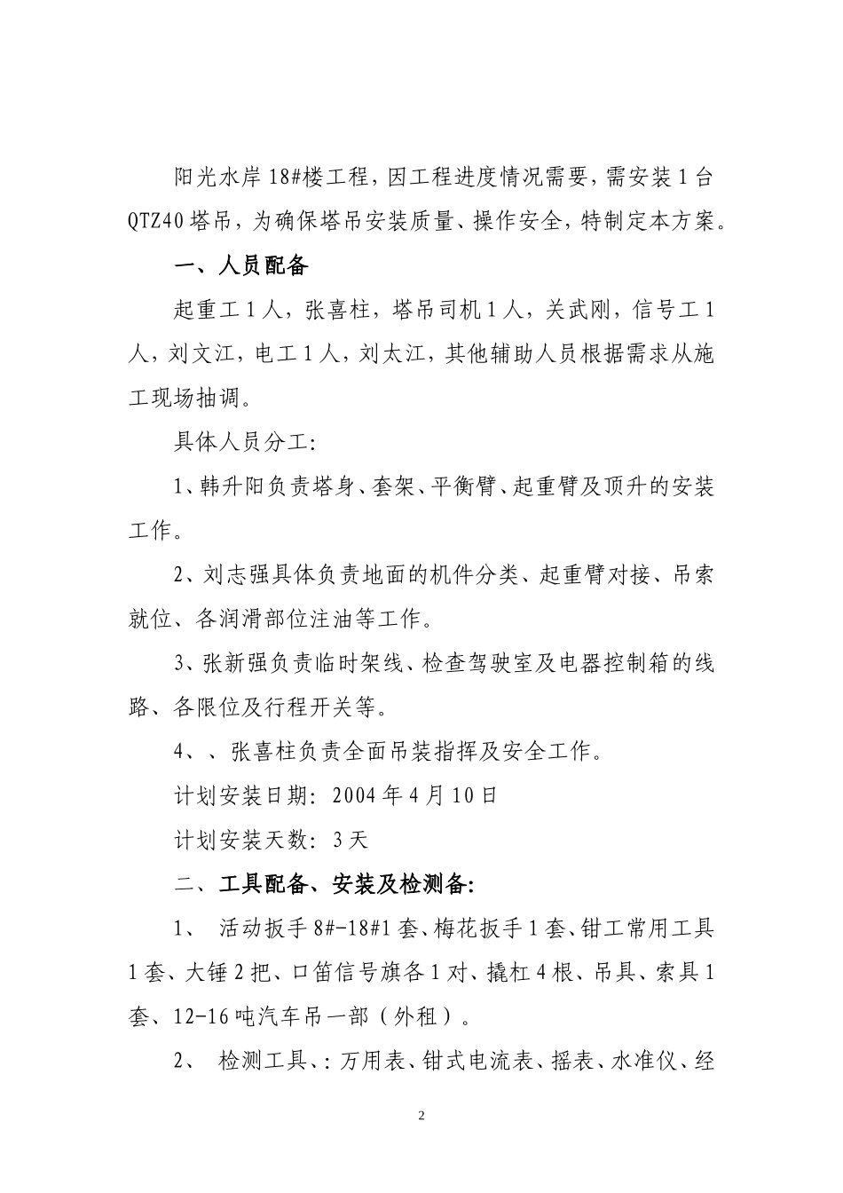 QTZ-40起重机械拆装方案_第2页