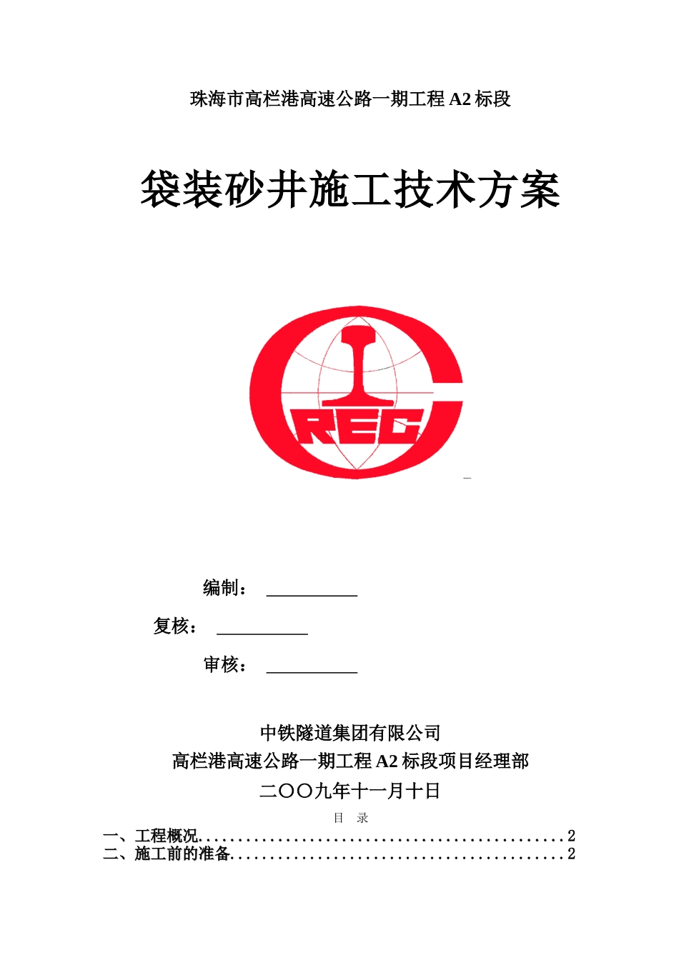 袋装砂井施工方案_第1页
