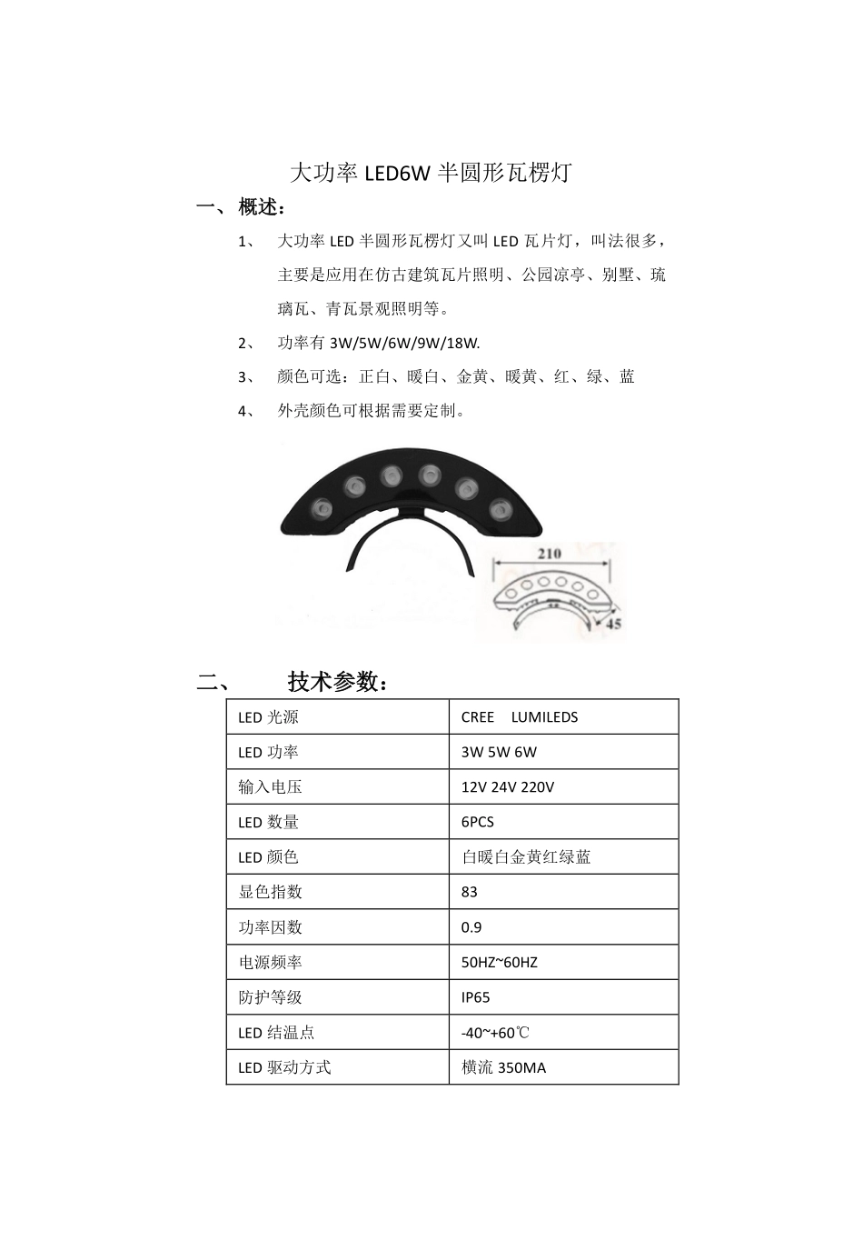 大功率LED6W半圆形瓦楞灯_第1页