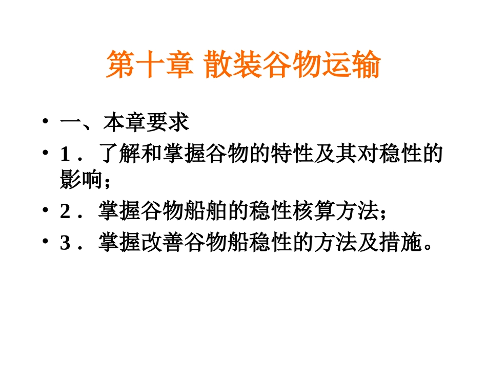第9章 散装谷物运输_第2页