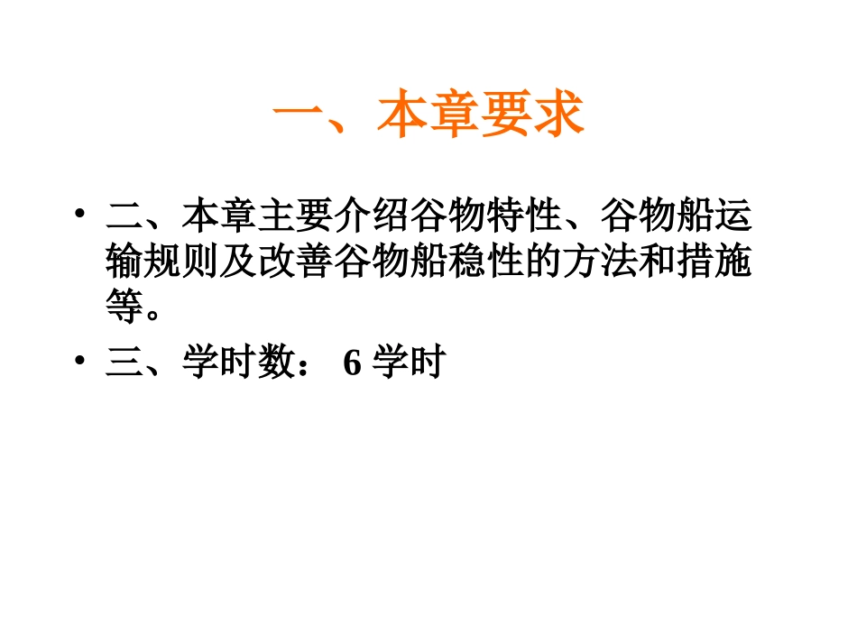 第9章 散装谷物运输_第3页