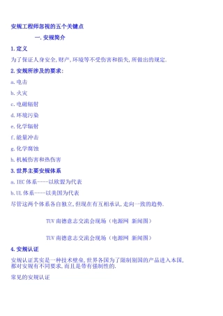 安规工程师忽视的五个关键点