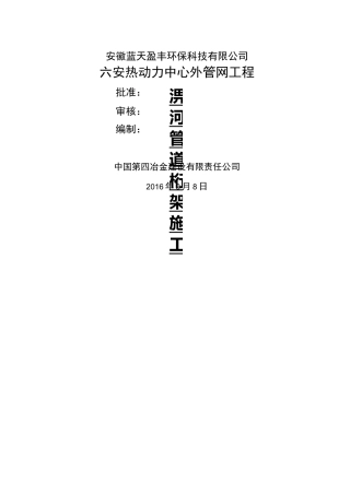 热力管网跨河管道桁架施工方案(一二期合编)
